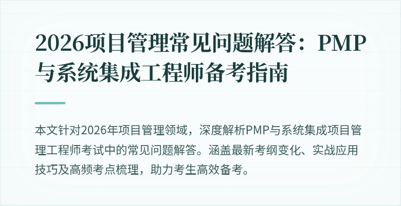 2026项目管理常见问题解答:PMP与系统集成工程师备考指南