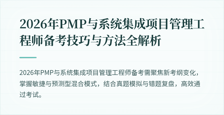 2026年PMP与系统集成项目管理工程师备考技巧与方法全解析