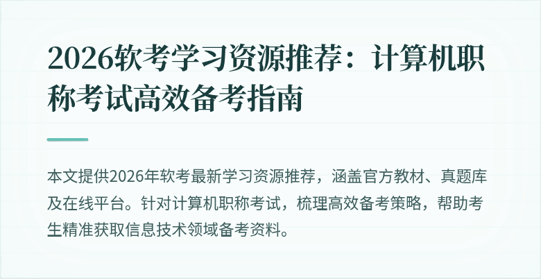 2026软考学习资源推荐：计算机职称考试高效备考指南