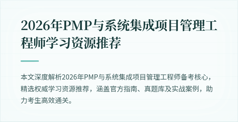 2026年PMP与系统集成项目管理工程师学习资源推荐