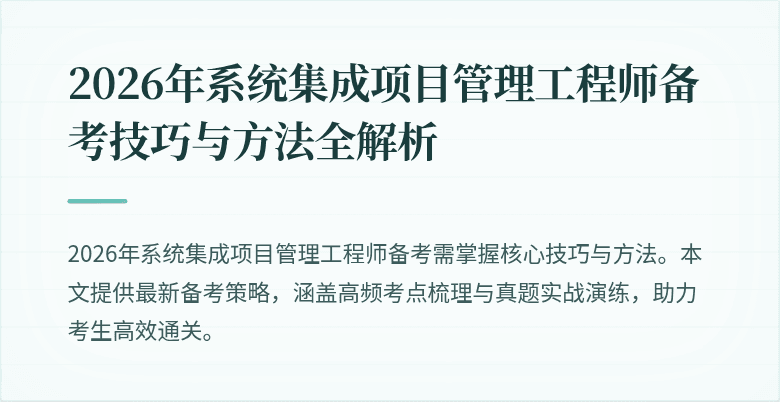 2026年系统集成项目管理工程师备考技巧与方法全解析