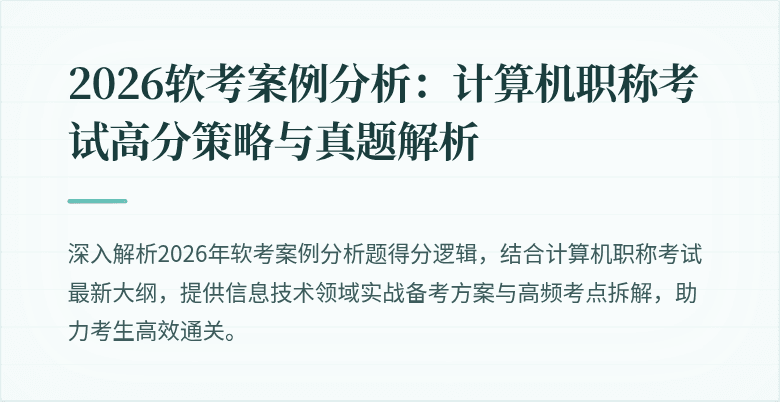 2026软考案例分析:计算机职称考试高分策略与真题解析