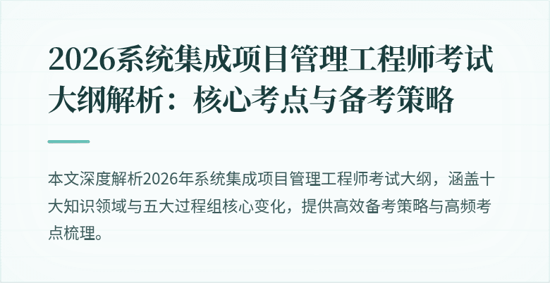2026系统集成项目管理工程师考试大纲解析：核心考点与备考策略