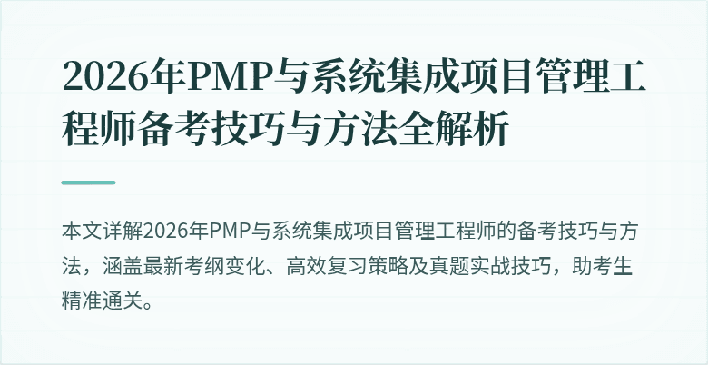 2026年PMP与系统集成项目管理工程师备考技巧与方法全解析
