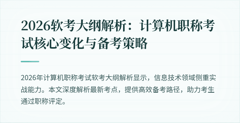 2026软考大纲解析:计算机职称考试核心变化与备考策略