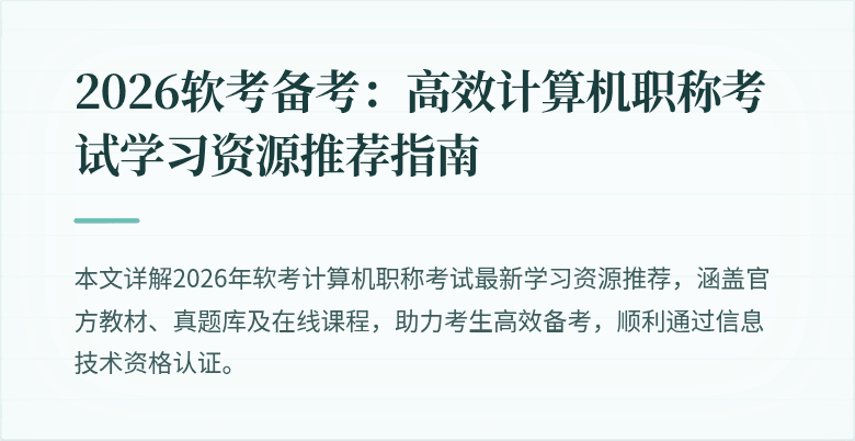2026软考备考：高效计算机职称考试学习资源推荐指南