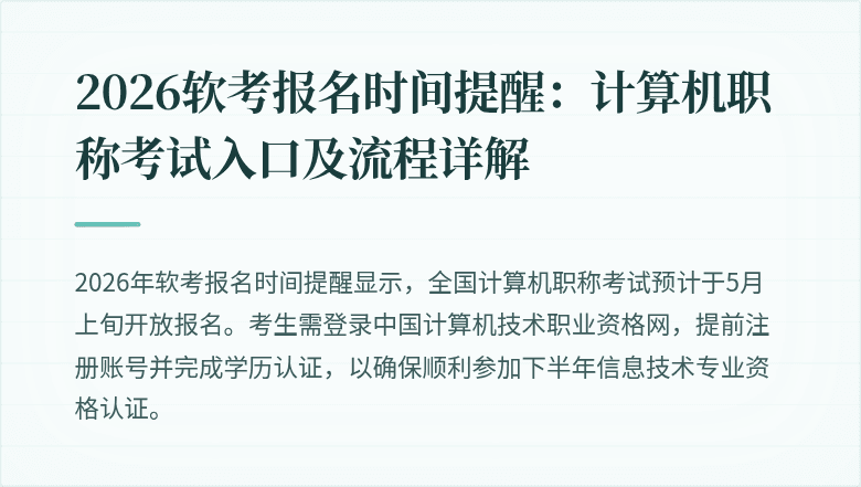 2026软考报名时间提醒:计算机职称考试入口及流程详解
