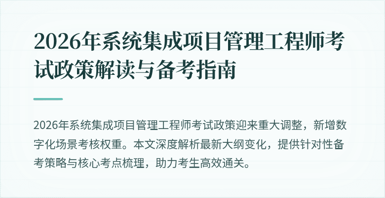 2026年系统集成项目管理工程师考试政策解读与备考指南