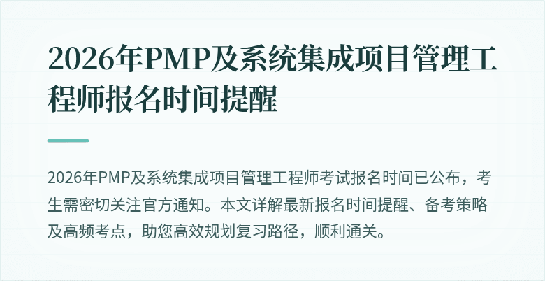 2026年PMP及系统集成项目管理工程师报名时间提醒