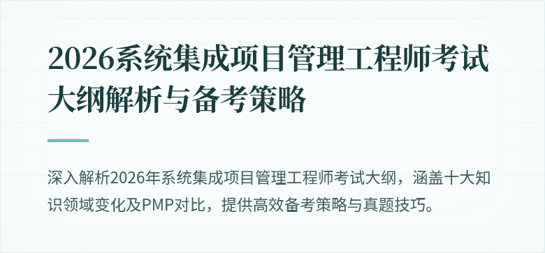 2026系统集成项目管理工程师考试大纲解析与备考策略
