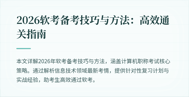 2026软考备考技巧与方法：高效通关指南