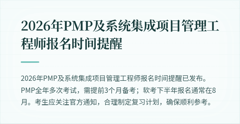 2026年PMP及系统集成项目管理工程师报名时间提醒