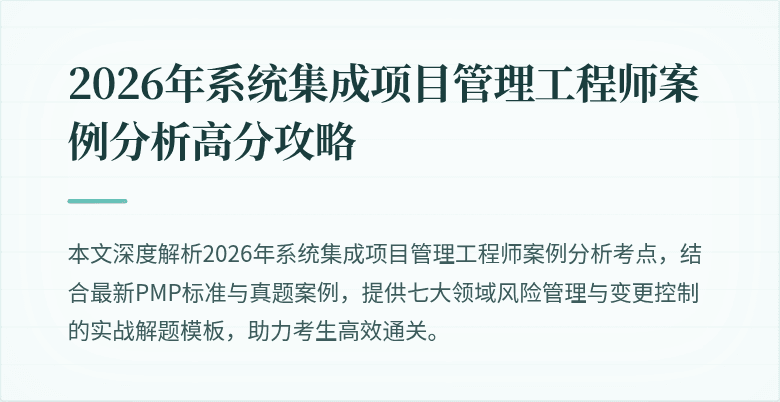 2026年系统集成项目管理工程师案例分析高分攻略