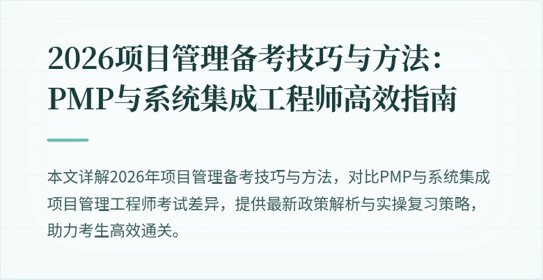 2026项目管理备考技巧与方法:PMP与系统集成工程师高效指南