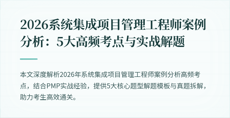 2026系统集成项目管理工程师案例分析:5大高频考点与实战解题