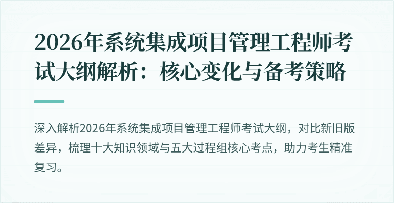 2026年系统集成项目管理工程师考试大纲解析：核心变化与备考策略