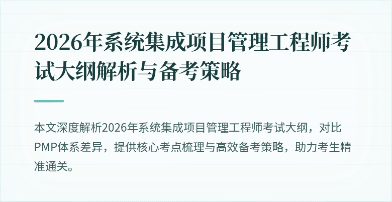 2026年系统集成项目管理工程师考试大纲解析与备考策略