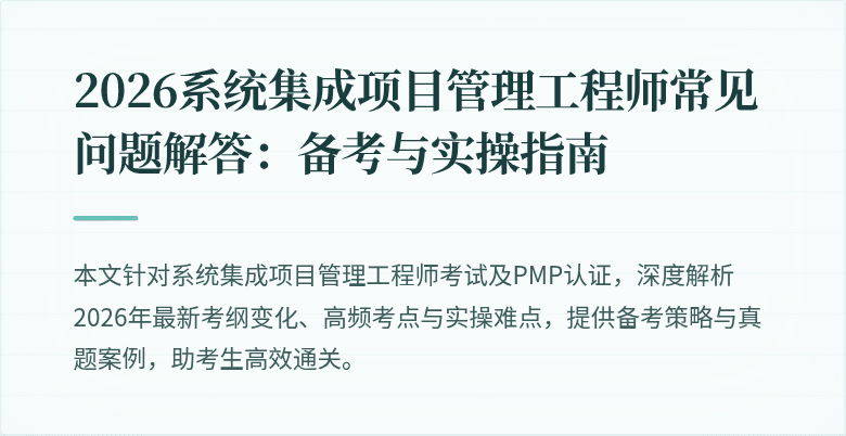 2026系统集成项目管理工程师常见问题解答:备考与实操指南