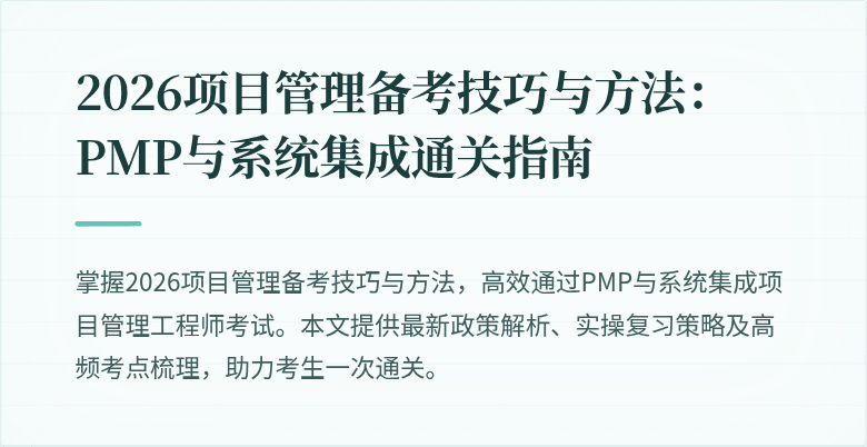 2026项目管理备考技巧与方法:PMP与系统集成通关指南