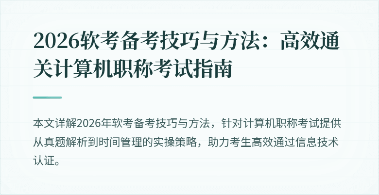 2026软考备考技巧与方法:高效通关计算机职称考试指南