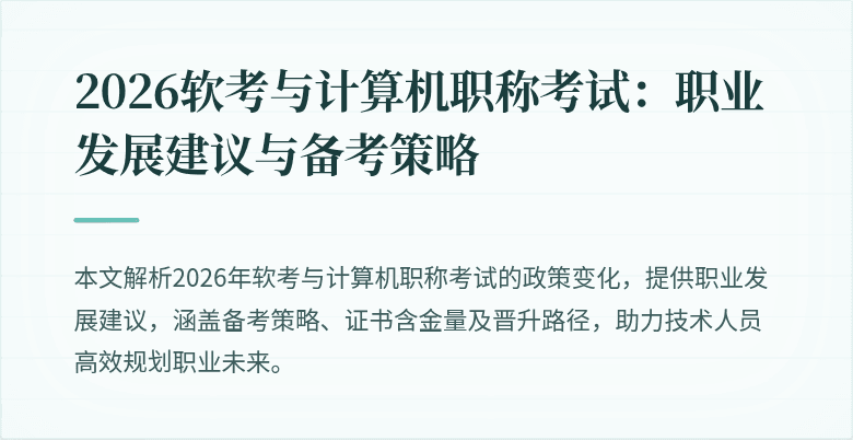 2026软考与计算机职称考试:职业发展建议与备考策略
