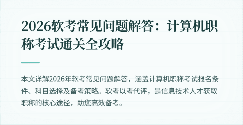 2026软考常见问题解答:计算机职称考试通关全攻略