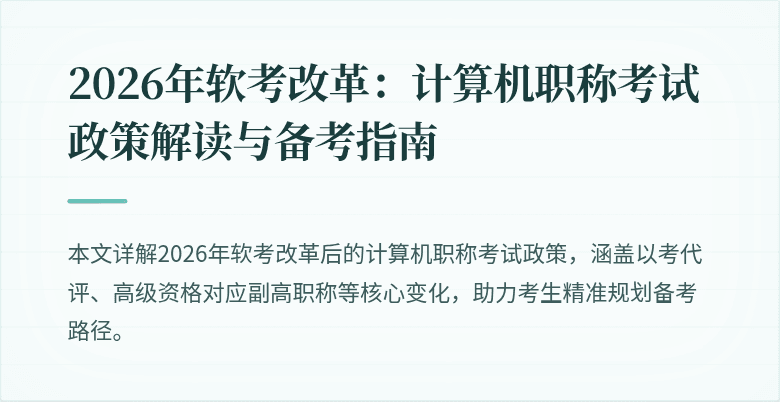 2026年软考改革：计算机职称考试政策解读与备考指南