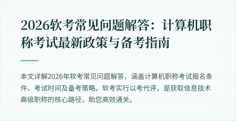 2026软考常见问题解答:计算机职称考试最新政策与备考指南
