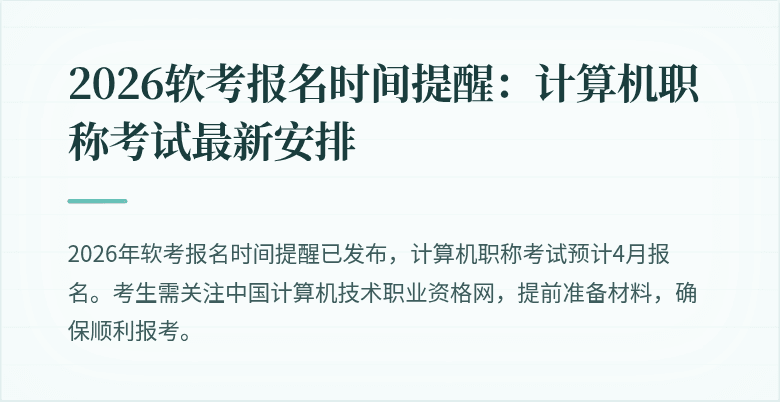 2026软考报名时间提醒:计算机职称考试最新安排