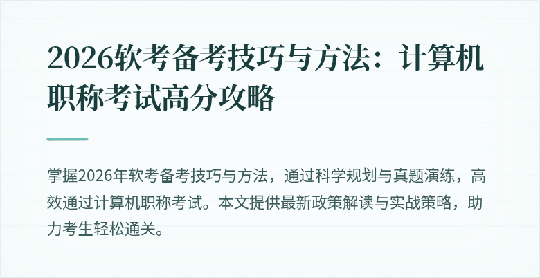 2026软考备考技巧与方法:计算机职称考试高分攻略