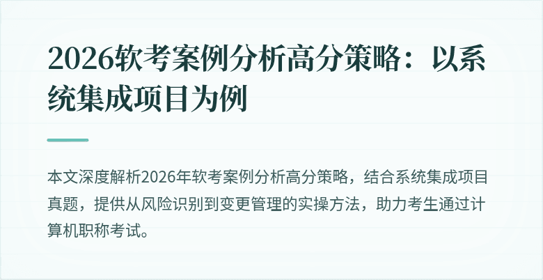 2026软考案例分析高分策略:以系统集成项目为例