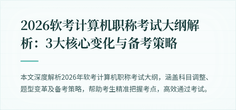 2026软考计算机职称考试大纲解析：3大核心变化与备考策略