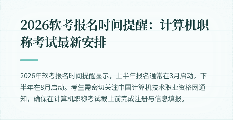 2026软考报名时间提醒：计算机职称考试最新安排