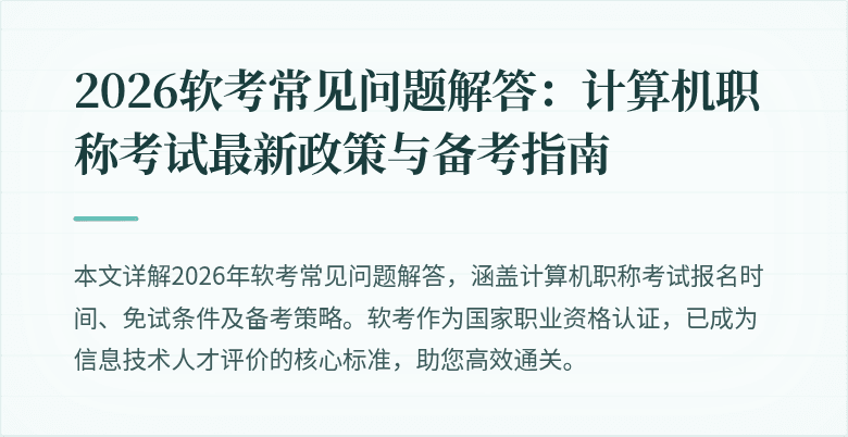 2026软考常见问题解答：计算机职称考试最新政策与备考指南
