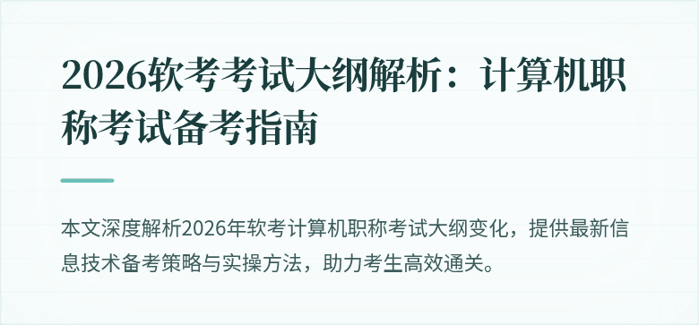 2026软考考试大纲解析：计算机职称考试备考指南