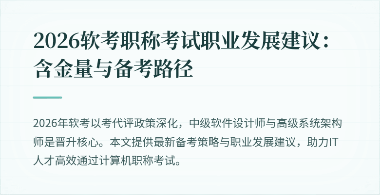 2026软考职称考试职业发展建议：含金量与备考路径