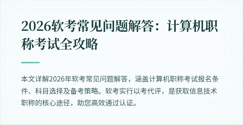 2026软考常见问题解答：计算机职称考试全攻略