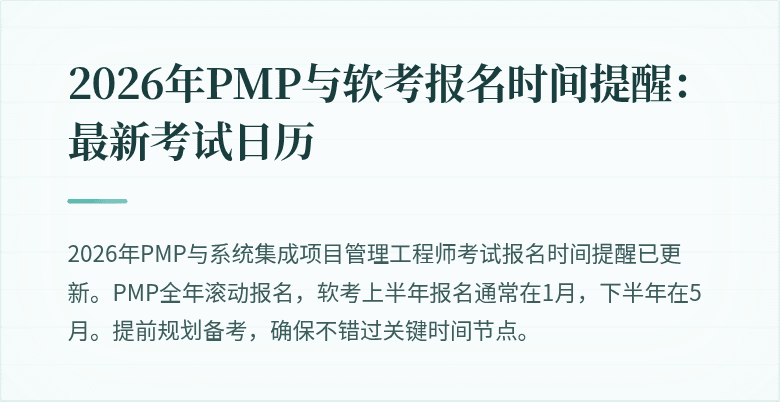 2026年PMP与软考报名时间提醒:最新考试日历