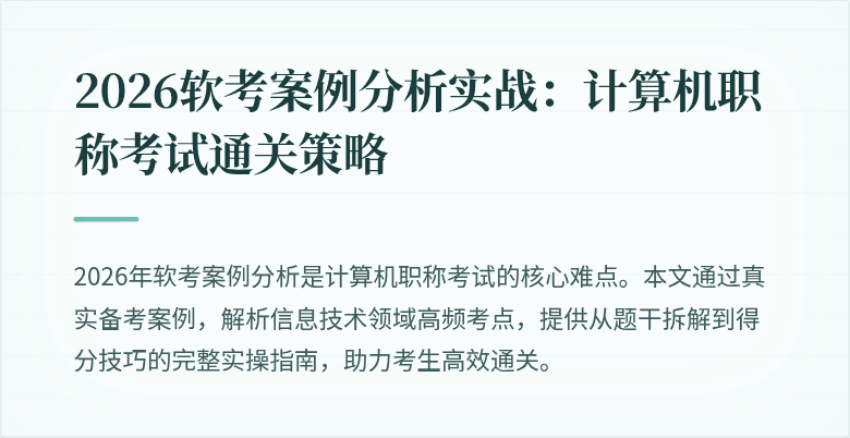 2026软考案例分析实战：计算机职称考试通关策略