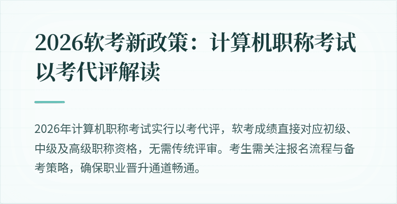 2026软考新政策：计算机职称考试以考代评解读