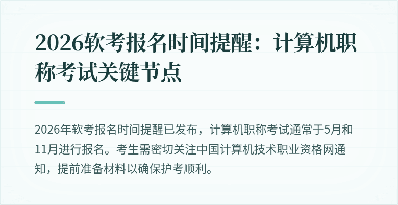 2026软考报名时间提醒：计算机职称考试关键节点