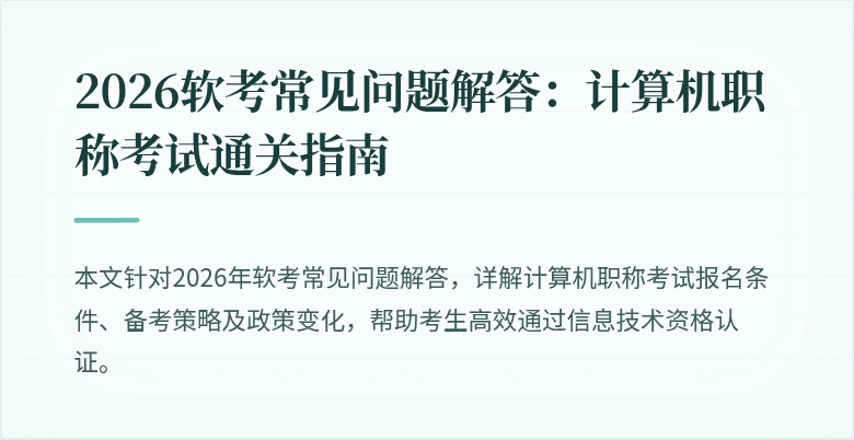 2026软考常见问题解答：计算机职称考试通关指南