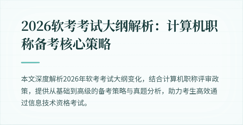 2026软考考试大纲解析：计算机职称备考核心策略