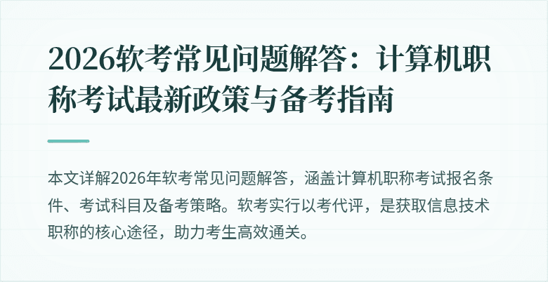 2026软考常见问题解答：计算机职称考试最新政策与备考指南