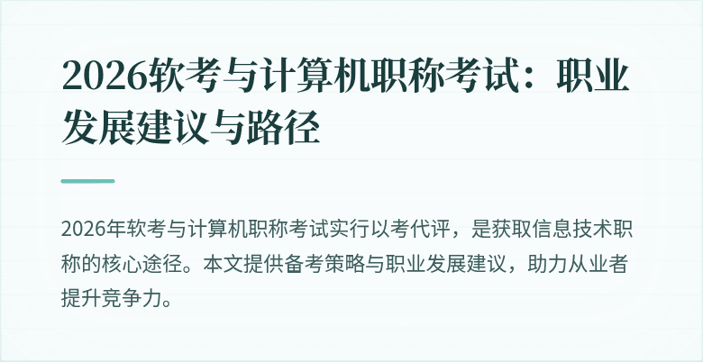 2026软考与计算机职称考试：职业发展建议与路径