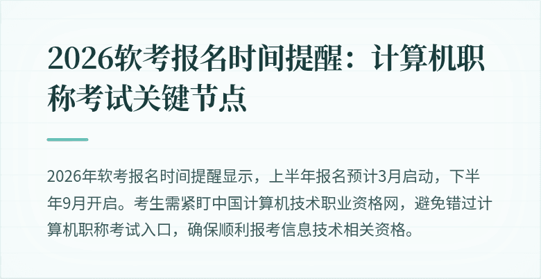 2026软考报名时间提醒：计算机职称考试关键节点