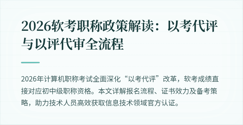 2026软考职称政策解读：以考代评与以评代审全流程