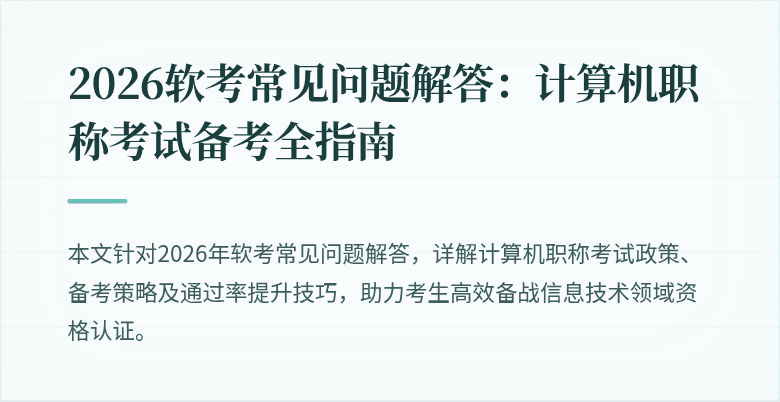 2026软考常见问题解答：计算机职称考试备考全指南