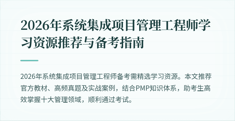 2026年系统集成项目管理工程师学习资源推荐与备考指南