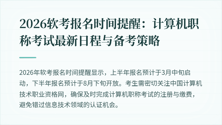 2026软考报名时间提醒：计算机职称考试最新日程与备考策略